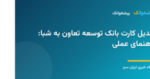 دریافت شماره شبا بانک توسعه تعاون از کارت