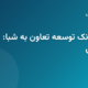 دریافت شماره شبا بانک توسعه تعاون از کارت